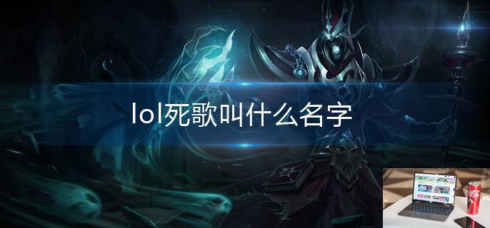 lol死歌叫什么名字-第1张图片-零力游戏日记