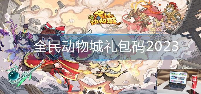 全民动物城礼包码2023-第1张图片-零力游戏日记