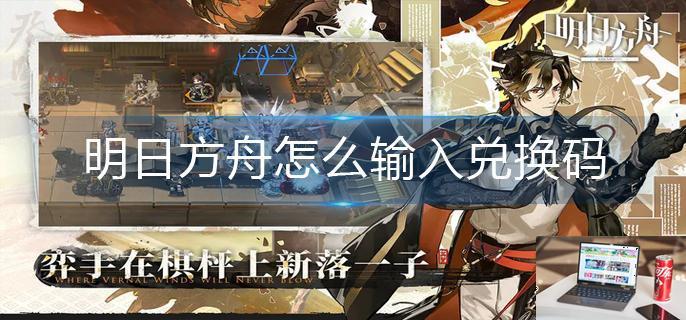 明日方舟怎么输入兑换码-第1张图片-零力游戏日记