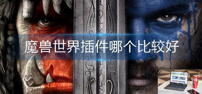 魔兽世界插件哪个比较好-第1张图片-零力游戏日记