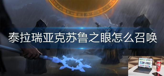 泰拉瑞亚克苏鲁之眼怎么召唤-第1张图片-零力游戏日记