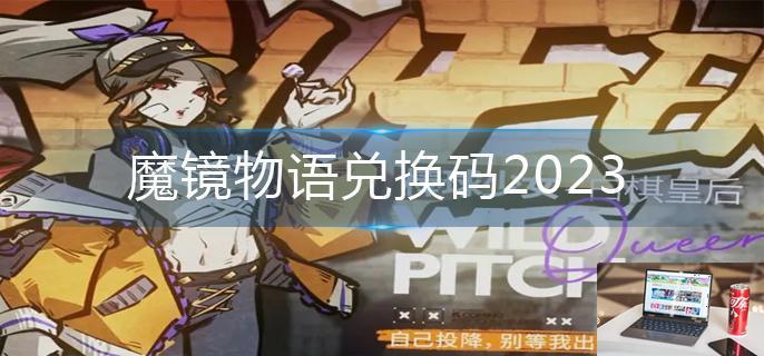 魔镜物语兑换码2023-第1张图片-零力游戏日记