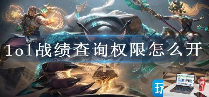 lol战绩查询权限怎么开-第1张图片-零力游戏日记