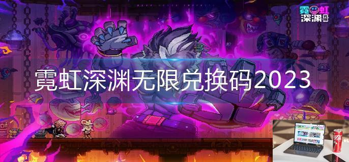 霓虹深渊无限兑换码2023-第1张图片-零力游戏日记