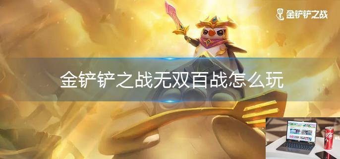 金铲铲之战无双百战怎么玩-第1张图片-零力游戏日记