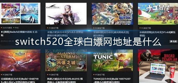 switch520全球白嫖网地址是什么-第1张图片-零力游戏日记