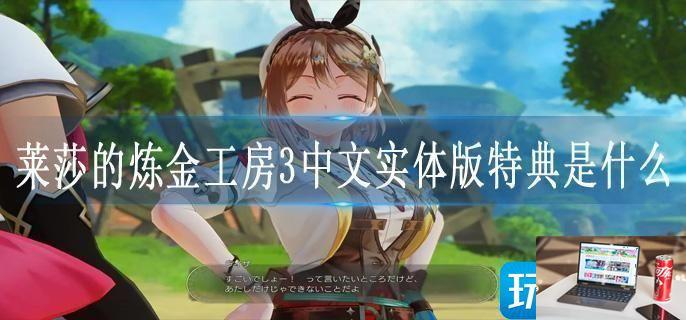 莱莎的炼金工房3中文实体版特典是什么-第1张图片-零力游戏日记