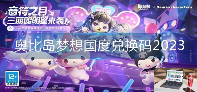 奥比岛梦想国度兑换码2023-第1张图片-零力游戏日记