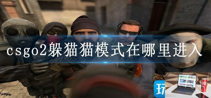 csgo2躲猫猫模式在哪里进入-第1张图片-零力游戏日记