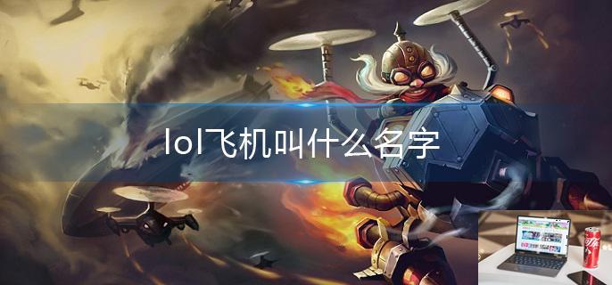 lol飞机叫什么名字-第1张图片-零力游戏日记