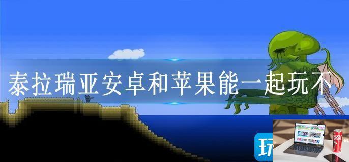 泰拉瑞亚安卓和苹果能一起玩不-第1张图片-零力游戏日记