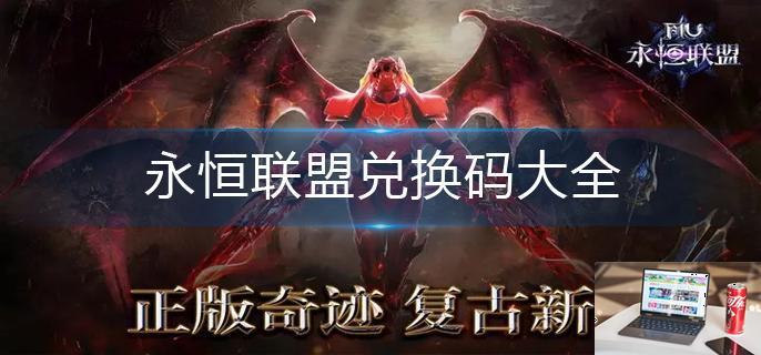 永恒联盟兑换码大全-第1张图片-零力游戏日记