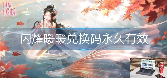 闪耀暖暖兑换码永久有效-第1张图片-零力游戏日记