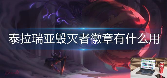 泰拉瑞亚毁灭者徽章有什么用-第1张图片-零力游戏日记