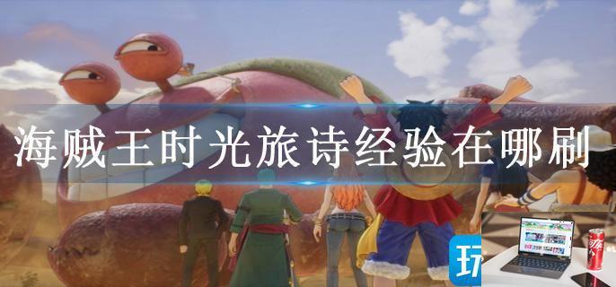 海贼王时光旅诗经验在哪刷-第1张图片-零力游戏日记