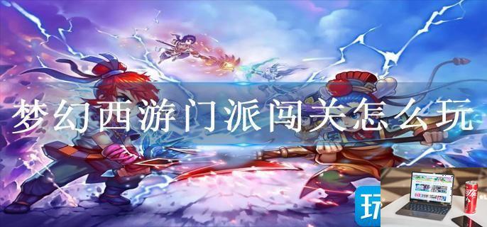 梦幻西游门派闯关怎么玩-第1张图片-零力游戏日记