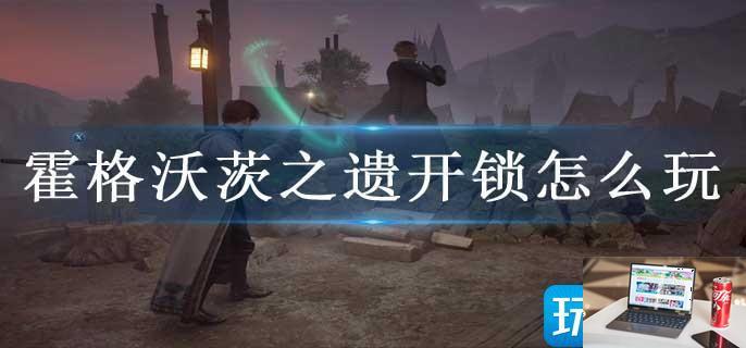 霍格沃茨之遗开锁怎么玩-第1张图片-零力游戏日记