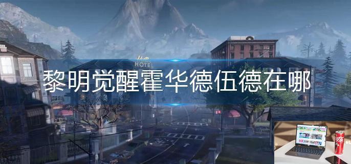 黎明觉醒霍华德伍德在哪-第1张图片-零力游戏日记