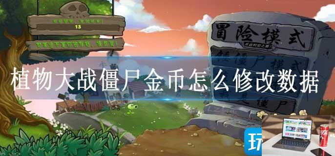 植物大战僵尸金币怎么修改数据-第1张图片-零力游戏日记