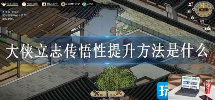 大侠立志传悟性提升方法是什么-第1张图片-零力游戏日记