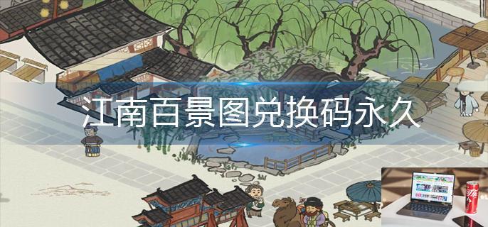 江南百景图兑换码永久-第1张图片-零力游戏日记