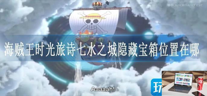 海贼王时光旅诗七水之城隐藏宝箱位置在哪-第1张图片-零力游戏日记