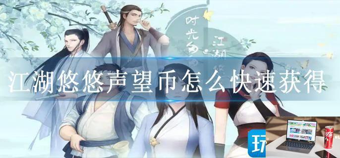 江湖悠悠声望币怎么快速获得-第1张图片-零力游戏日记