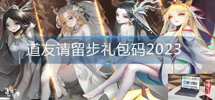 道友请留步礼包码2023-第1张图片-零力游戏日记