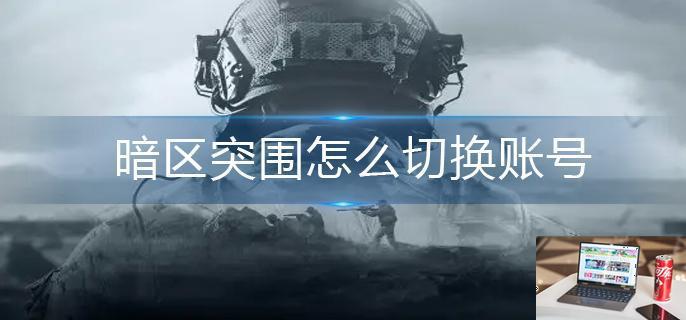暗区突围怎么切换账号-第1张图片-零力游戏日记