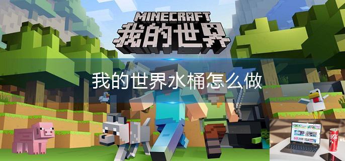 我的世界水桶怎么做-第1张图片-零力游戏日记