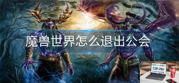 魔兽世界怎么退出公会-第1张图片-零力游戏日记