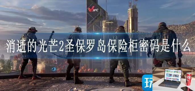 消逝的光芒2圣保罗岛保险柜密码是什么-第1张图片-零力游戏日记