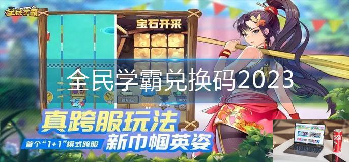 全民学霸兑换码2023-第1张图片-零力游戏日记