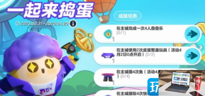 蛋仔派对一起来捣蛋活动怎么做-第1张图片-零力游戏日记
