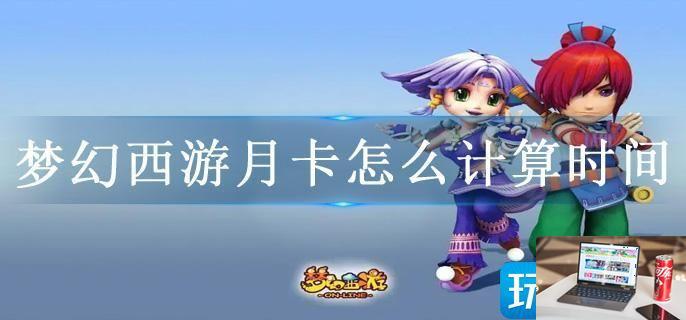 梦幻西游月卡怎么计算时间-第1张图片-零力游戏日记
