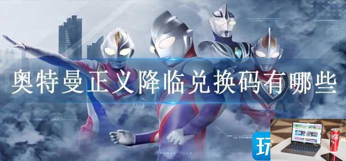 奥特曼正义降临兑换码有哪些-第1张图片-零力游戏日记