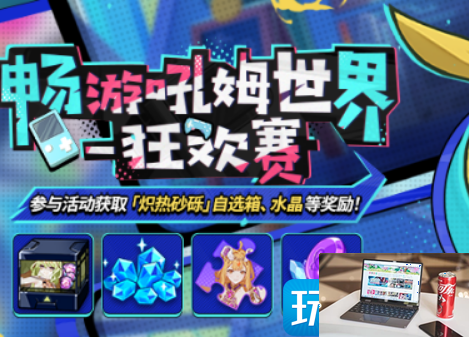 崩坏3畅游吼姆世界狂欢赛活动怎么做-第1张图片-零力游戏日记