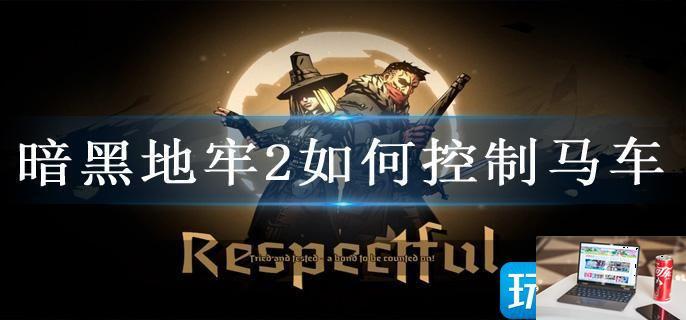 暗黑地牢2如何控制马车-第1张图片-零力游戏日记