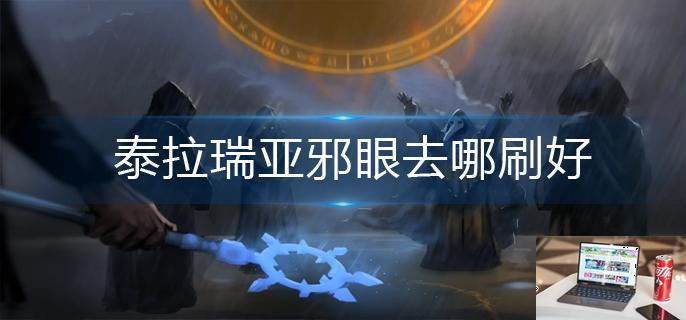 泰拉瑞亚邪眼去哪刷好-第1张图片-零力游戏日记