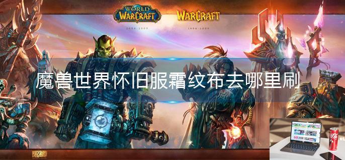 魔兽世界怀旧服霜纹布去哪里刷-第1张图片-零力游戏日记