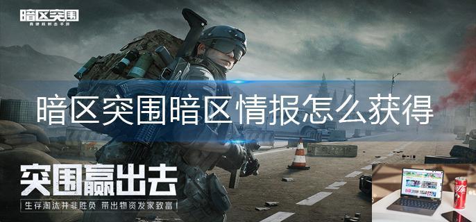 暗区突围暗区情报怎么获得-第1张图片-零力游戏日记