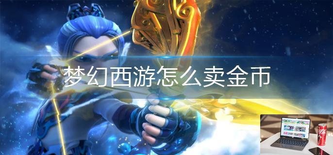 梦幻西游怎么卖金币-第1张图片-零力游戏日记