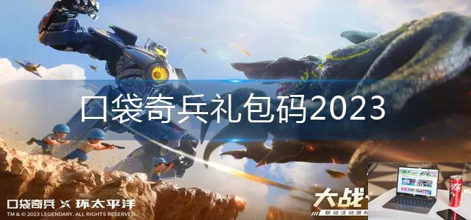 口袋奇兵礼包码2023-第1张图片-零力游戏日记