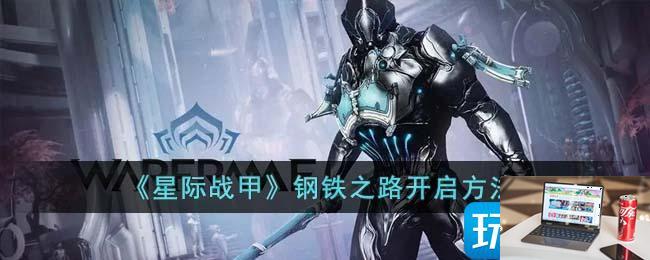 星际战甲钢铁之路在哪里-第1张图片-零力游戏日记