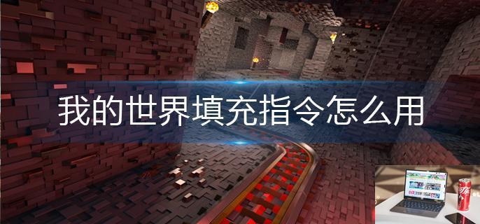 我的世界填充指令怎么用-第1张图片-零力游戏日记