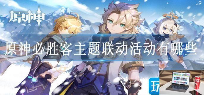 原神必胜客主题联动活动有哪些-第1张图片-零力游戏日记