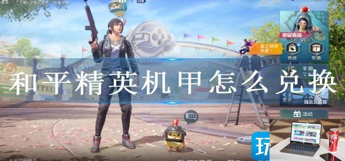 和平精英机甲怎么获得-第1张图片-零力游戏日记