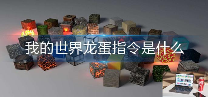 我的世界龙蛋指令是什么-第1张图片-零力游戏日记