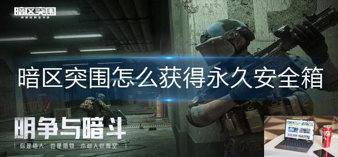 暗区突围怎么获得永久安全箱-第1张图片-零力游戏日记