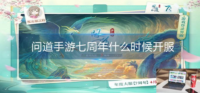 问道手游七周年什么时候开服-第1张图片-零力游戏日记